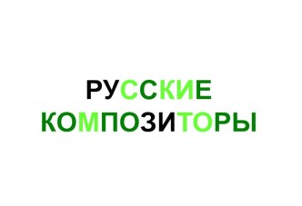 Русские композиторы