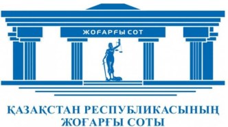 ҚазақстанРеспубликасыЖоғарғыСотыныңтарихы