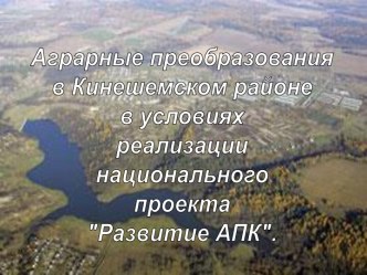 Аграрные преобразования в Кинешемском районе в условиях реализации национального проекта