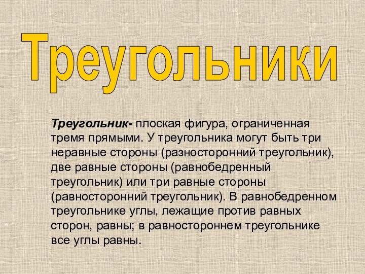 Треугольник- плоская фигура, ограниченная тремя прямыми. У треугольника могут быть три неравные