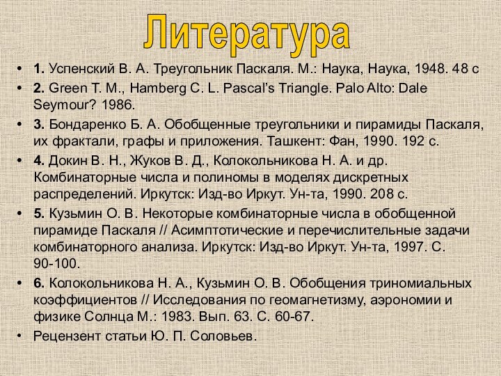 1. Успенский В. А. Треугольник Паскаля. М.: Наука, Наука, 1948. 48 с2.