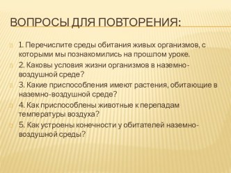 Водная среда. Приспособленность организмов к жизни