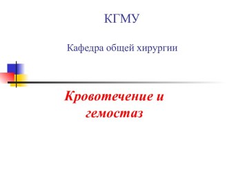 Кровотечение и гемостаз