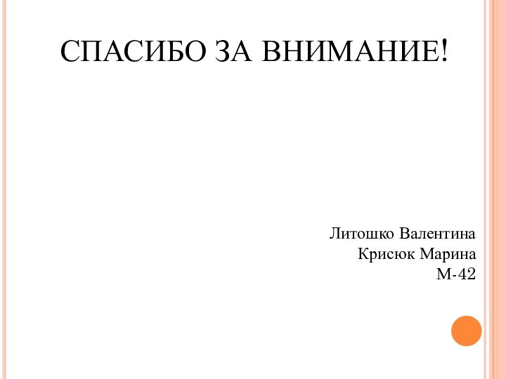 СПАСИБО ЗА ВНИМАНИЕ!     Литошко Валентина Крисюк Марина М-42