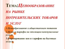 Тема:Ценообразование на рынке потребительских товаров и услуг