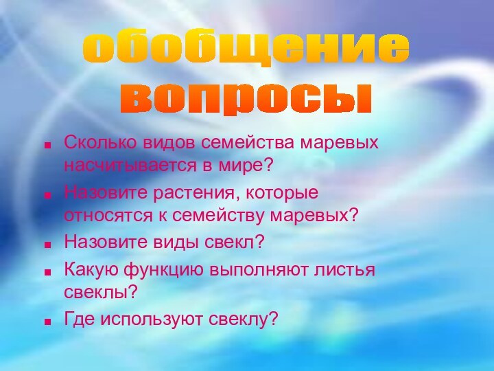 Сколько видов семейства маревых насчитывается в мире?Назовите растения, которые относятся к семейству