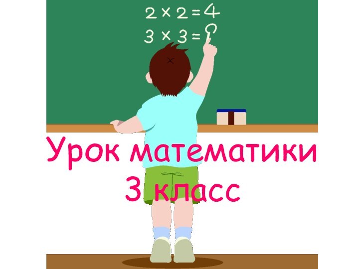 Урок математики 3 класс