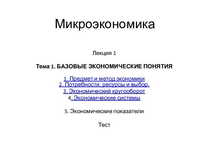 Микроэкономика Лекция 1Тема 1. БАЗОВЫЕ ЭКОНОМИЧЕСКИЕ ПОНЯТИЯ 1. Предмет и метод экономики