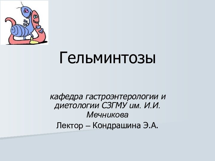 Гельминтозыкафедра гастроэнтерологии и диетологии СЗГМУ им. И.И. МечниковаЛектор – Кондрашина Э.А.