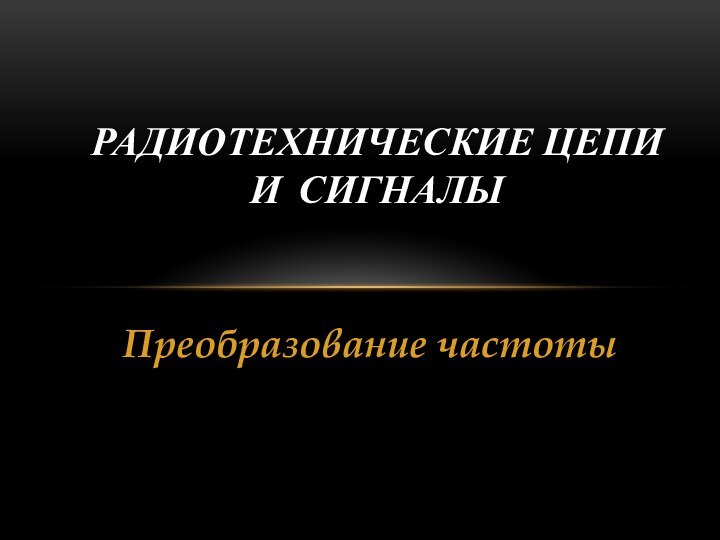 Преобразование частотыРадиотехнические цепи  и сигналы