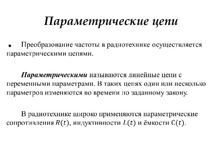 Линейные и нелинейные. Параметрические цепи. Примеры параметрических цепей. Линейные и нелинейные элементы электрической цепи. Параметрические элементы электрической цепи.