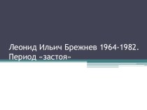 Леонид Ильич Брежнев. Период застоя