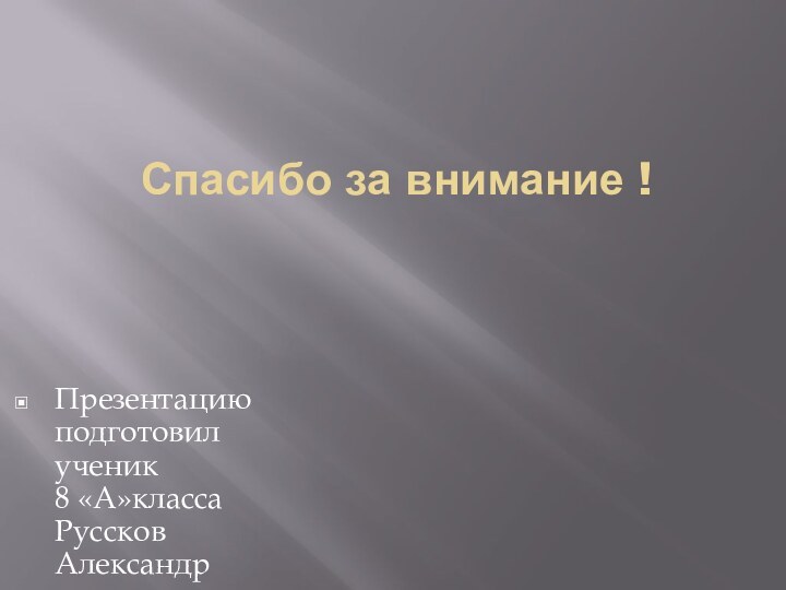 Спасибо за внимание !Презентацию подготовил ученик