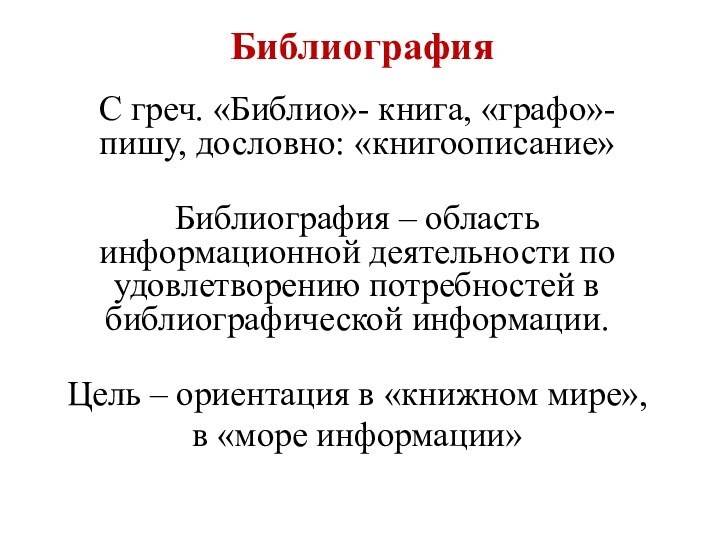 Библиография С греч. «Библио»- книга, «графо»- пишу, дословно: «книгоописание»Библиография – область информационной