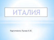 Италия