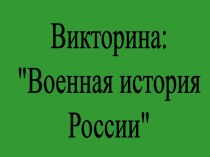 Военная история России