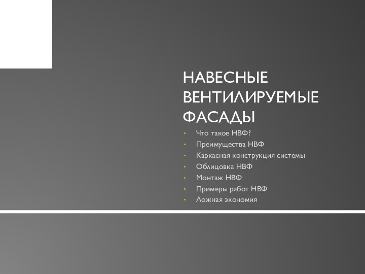 Навесные вентилируемые фасадыЧто такое НВФ?Преимущества НВФКаркасная конструкция системыОблицовка НВФМонтаж НВФПримеры работ НВФЛожная экономия