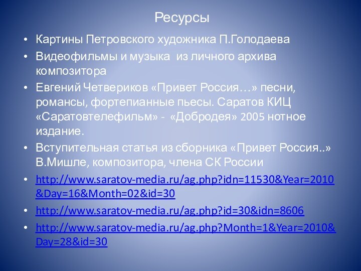 РесурсыКартины Петровского художника П.ГолодаеваВидеофильмы и музыка из личного архива композитораЕвгений Четвериков «Привет