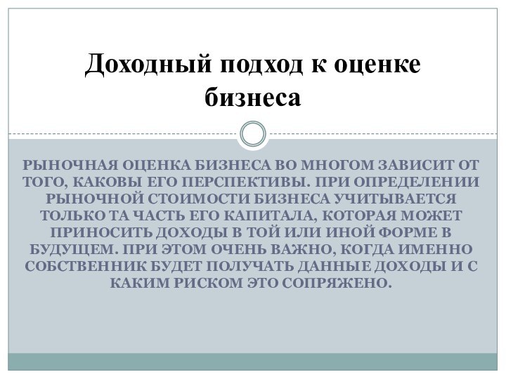 Рыночная оценка бизнеса во многом зависит от того, каковы его перспективы. При