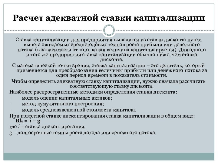 Расчет адекватной ставки капитализацииСтавка капитализации для предприятия выводится из ставки дисконта путем