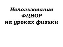 Использование ФЦИОР на уроках физики