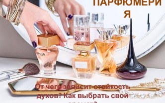 Парфюмерия-как выбрать аромат?