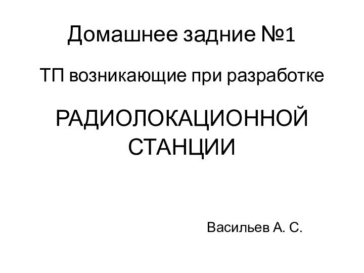 Домашнее задние №1ТП возникающие при разработкеРАДИОЛОКАЦИОННОЙ СТАНЦИИ 								Васильев А. С.