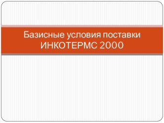 Базисные условия поставки ИНКОТЕРМС 2000