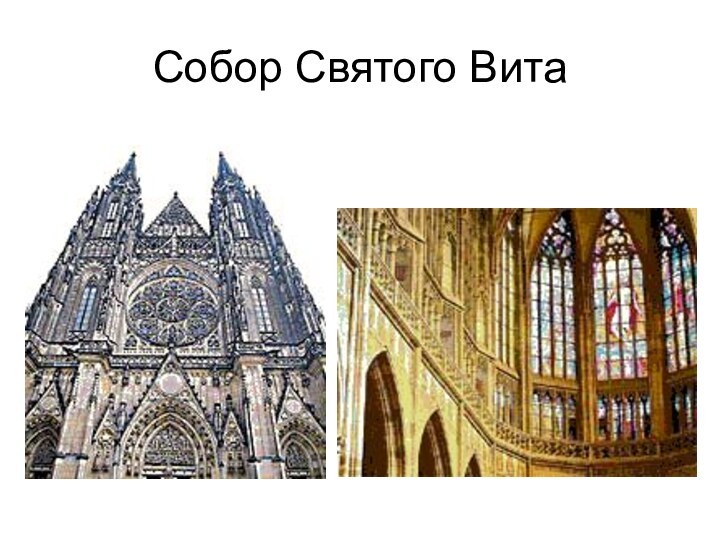 Собор Святого Вита