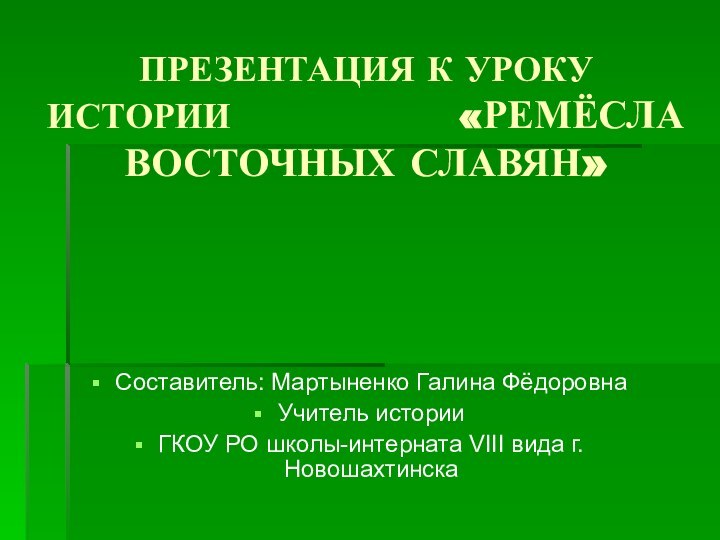 ПРЕЗЕНТАЦИЯ К УРОКУ ИСТОРИИ