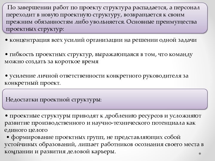 По завершении работ по проекту структура распадается, а персонал переходит в