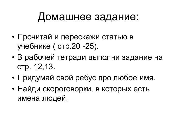 Домашнее задание:Прочитай и перескажи статью в учебнике ( стр.20 -25).В рабочей тетради