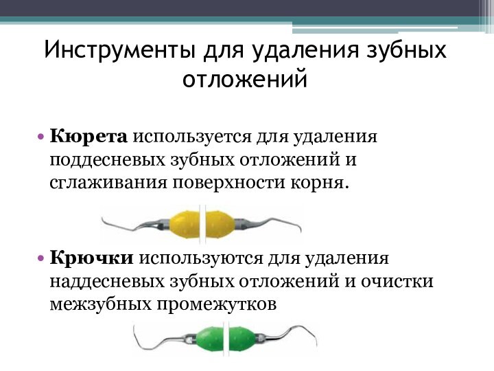 Инструменты для удаления зубных отложенийКюрета используется для удаления поддесневых зубных отложений и сглаживания