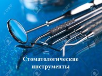 Стоматологические инструменты