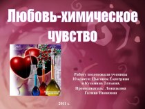 Любовь-химическое чувство