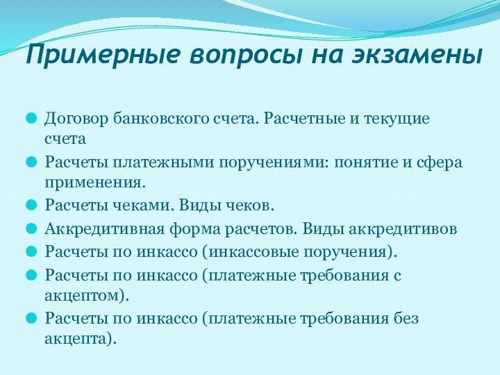 Примерные вопросы на экзаменыДоговор банковского счета. Расчетные и текущие счетаРасчеты платежными поручениями: