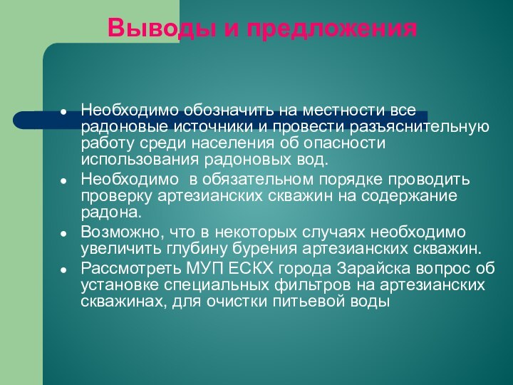 Выводы и предложенияНеобходимо обозначить на местности все радоновые источники и провести разъяснительную