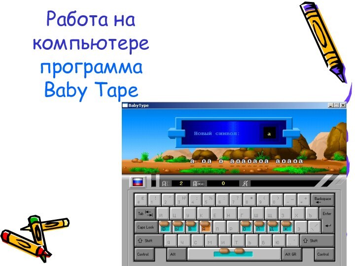 Работа на компьютере программа Baby Tape