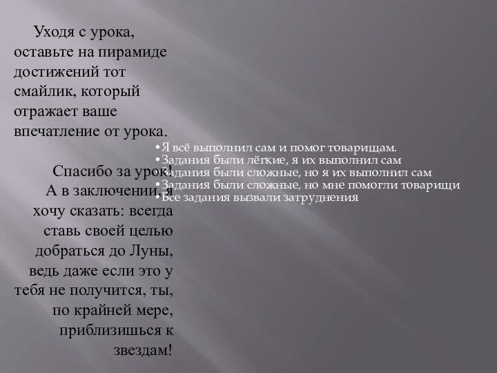 Уходя с урока, оставьте на пирамиде достижений тот смайлик, который отражает ваше