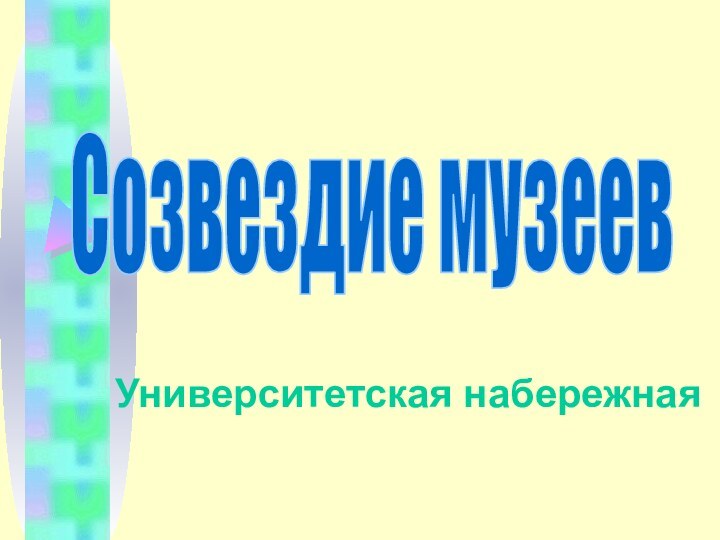 Университетская набережнаяСозвездие музеев