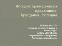 История православных праздников. Крещение Господне