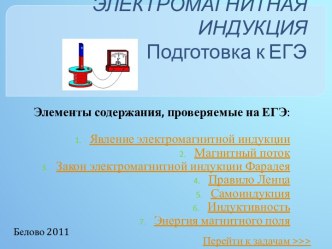 ЭЛЕКТРОМАГНИТНАЯ ИНДУКЦИЯ Подготовка к ЕГЭ