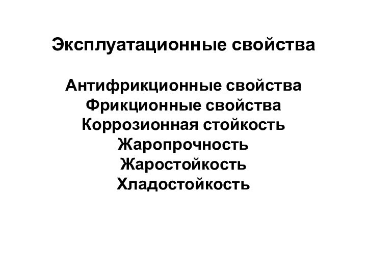 Эксплуатационные свойства