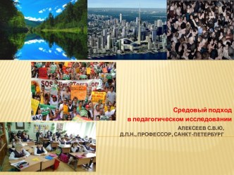 Алексеев С.В.Ю,д.п.н., профессор, Санкт-Петербург