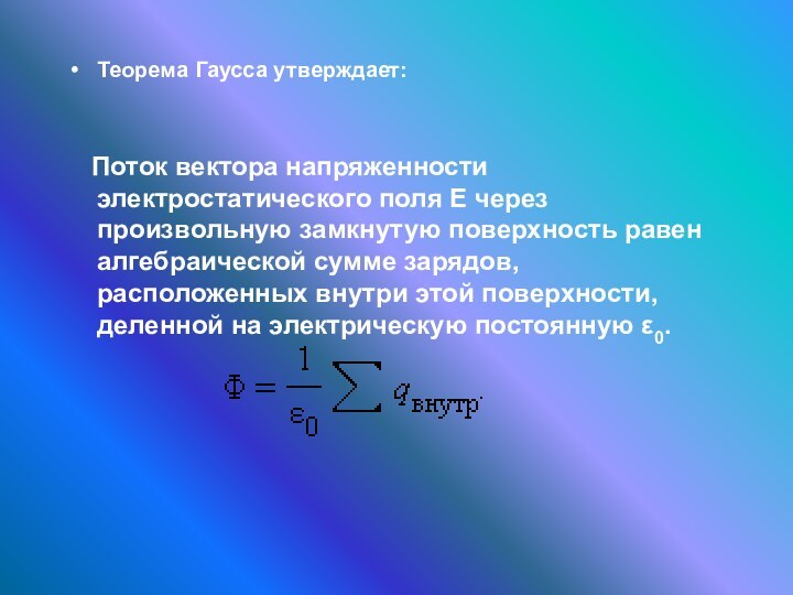 Теорема Гаусса утверждает:  Поток вектора напряженности электростатического поля E через произвольную