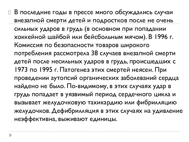 В последние годы в прессе много обсуждались случаи внезапной смерти детей и