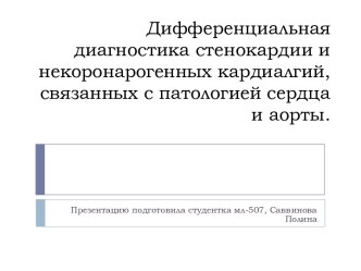 Дифференциальная диагностика стенокардии и некоронарогенныхкардиалгий, связанных с патологией сердца и аорты.