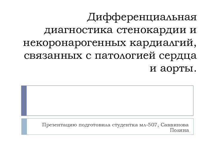 Дифференциальная диагностика стенокардии и некоронарогенных кардиалгий, связанных с патологией сердца и аорты.Презентацию