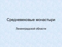 Средневековые монастыри Ленинградской области