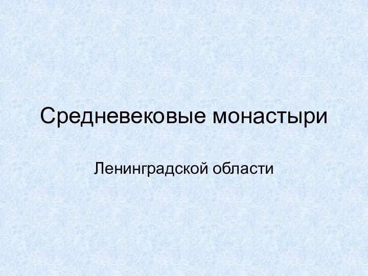 Средневековые монастыриЛенинградской области